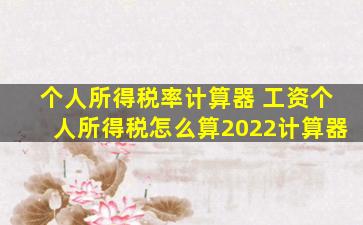 个人所得税率计算器 工资个人所得税怎么算2022计算器